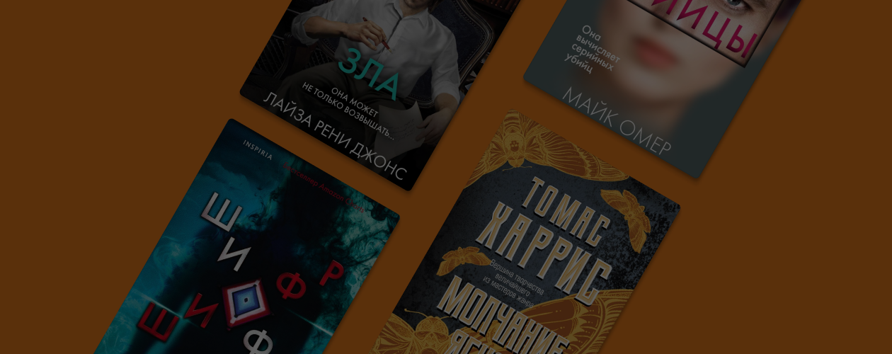 Я тебя найду: 6 книг, в которых маньяки одержимы детективами