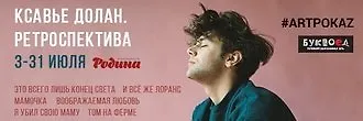 Ретроспектива фильмов Ксавье Долана