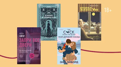 День открытых дверей: 8 книг о соседях