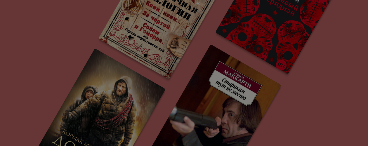 Памяти Кормака Маккарти: главные книги писателя