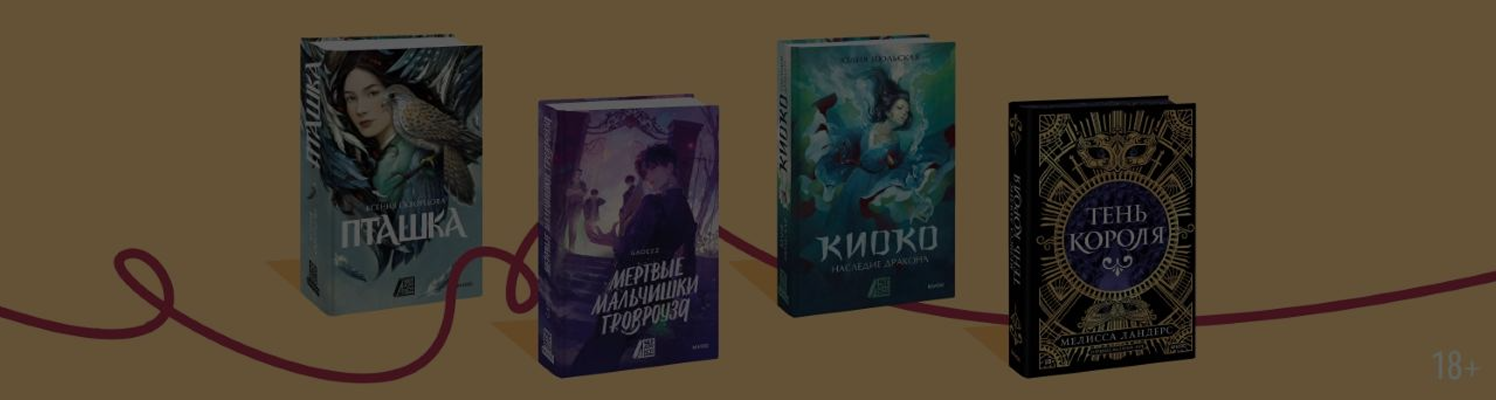 «Чердак с историями + МИФ»: 8 фэнтези-хитов