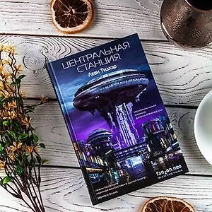 #свежак: «Центральная станция» Леви Тидхара