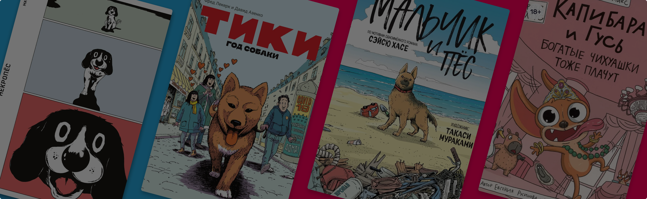 Сидеть! Лежать! Читать! 10 графических историй о собаках