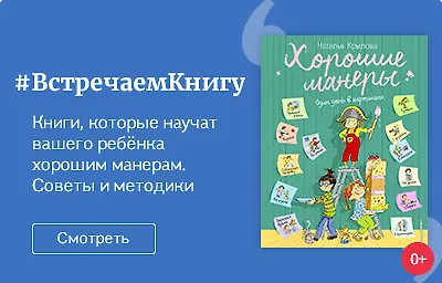 Книги, которые научат вашего ребёнка хорошим манерам и правилам поведения