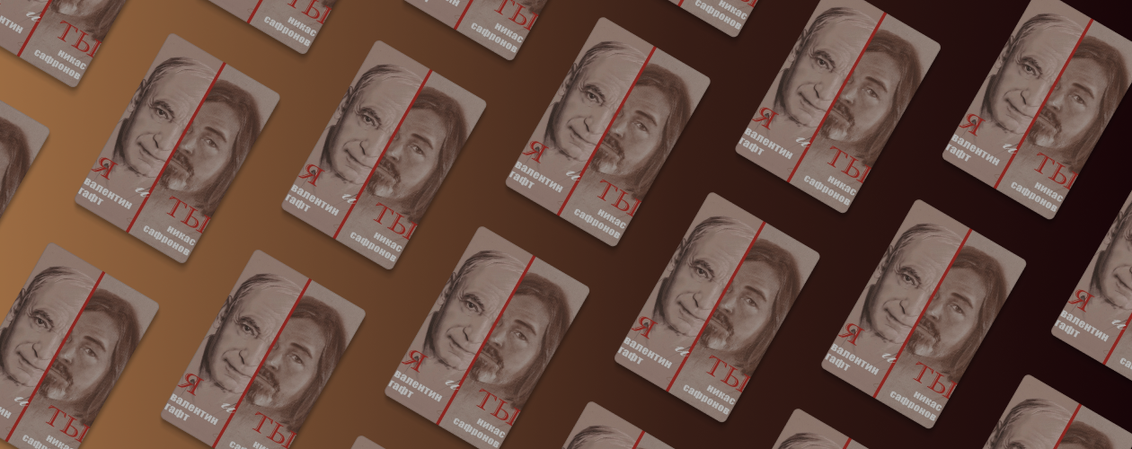 Отрывок из книги Валентина Гафта и Никаса Сафронова «Я и ты»