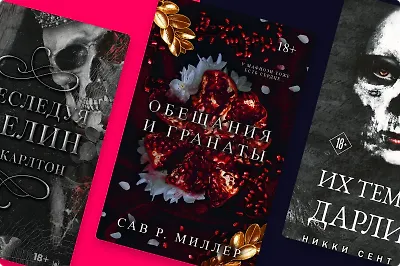 Мрачно и страстно: 6 новинок в жанре dark romance