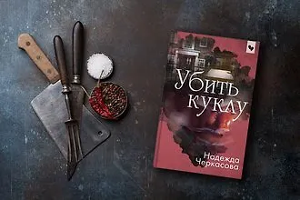 Кукла должна умереть