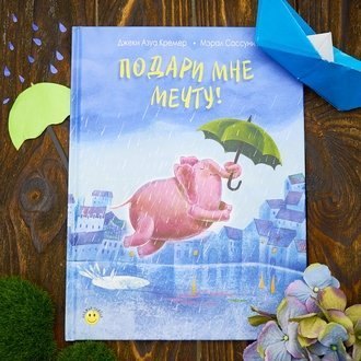 Подари мне мечту!