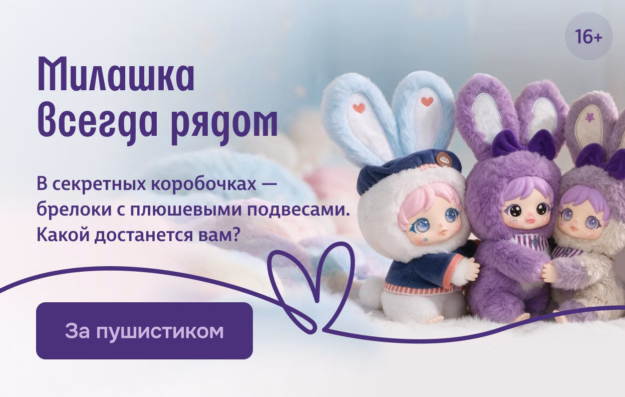 Милашка всегда рядом