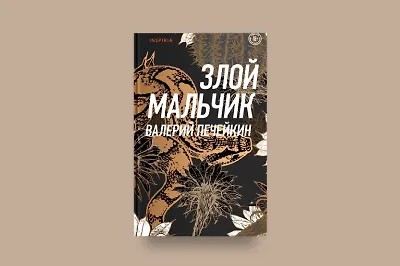 Злой мальчик и железный драматург Валерий Печейкин