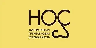 Длинный список премии «НОС-2018»
