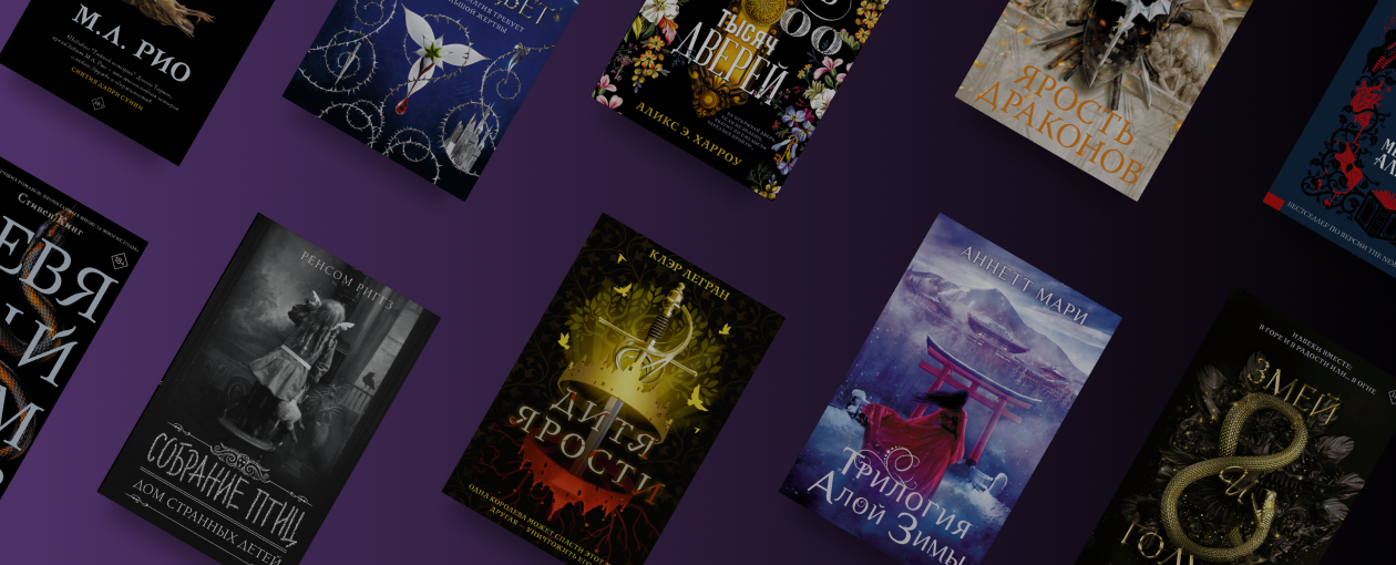 10 романов об удивительных и опасных мирах