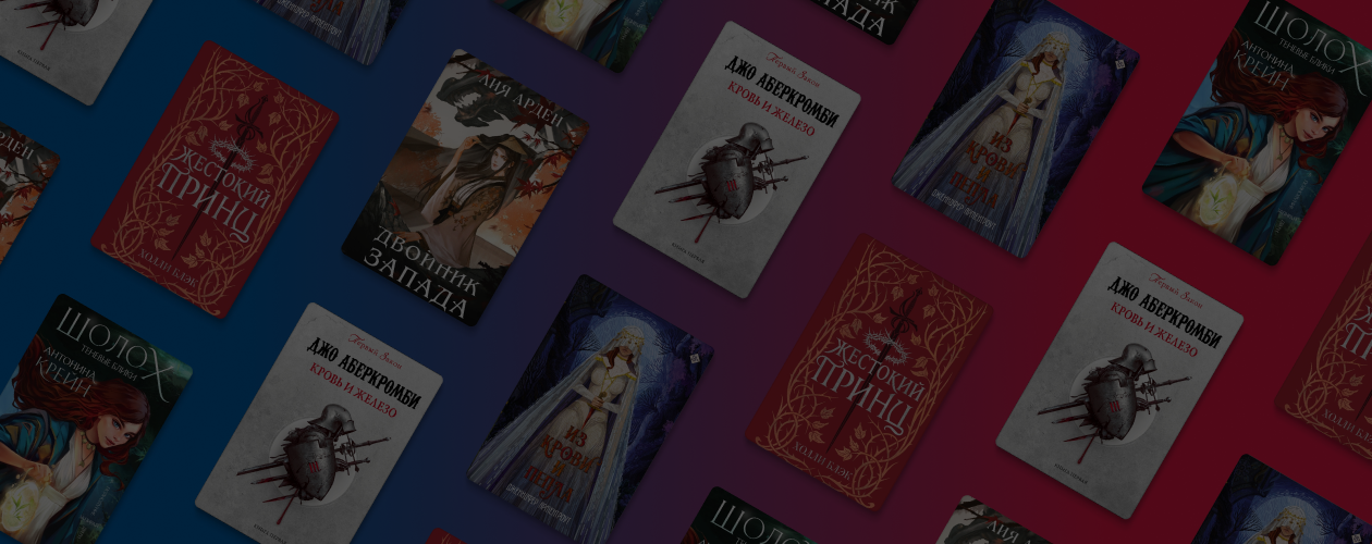 Шолох, кровь и железо: 5 современных книг с уникальной мифологией