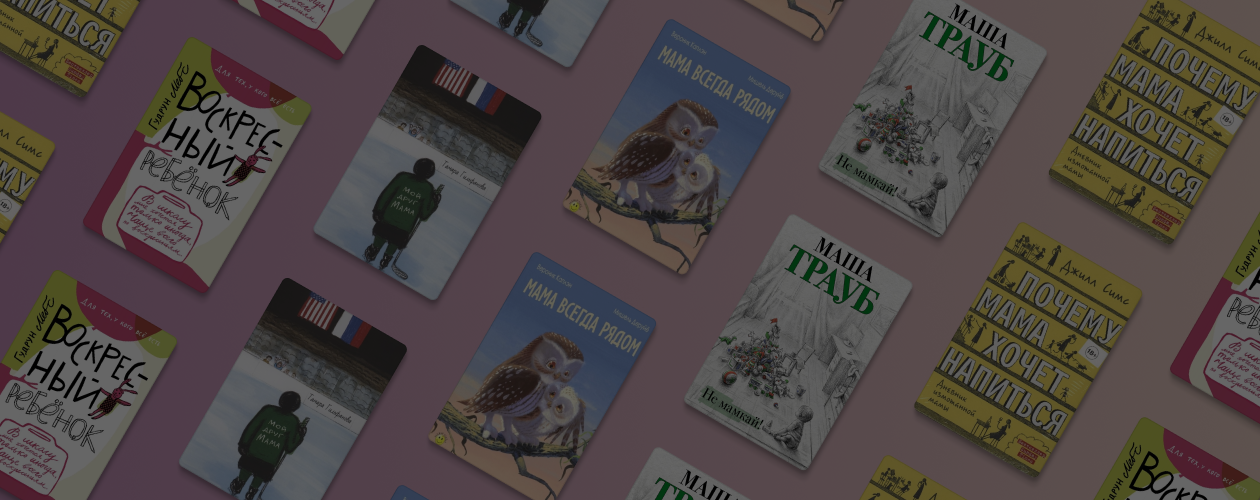 С любовью и нежностью: 5 трогательных книг о мамах