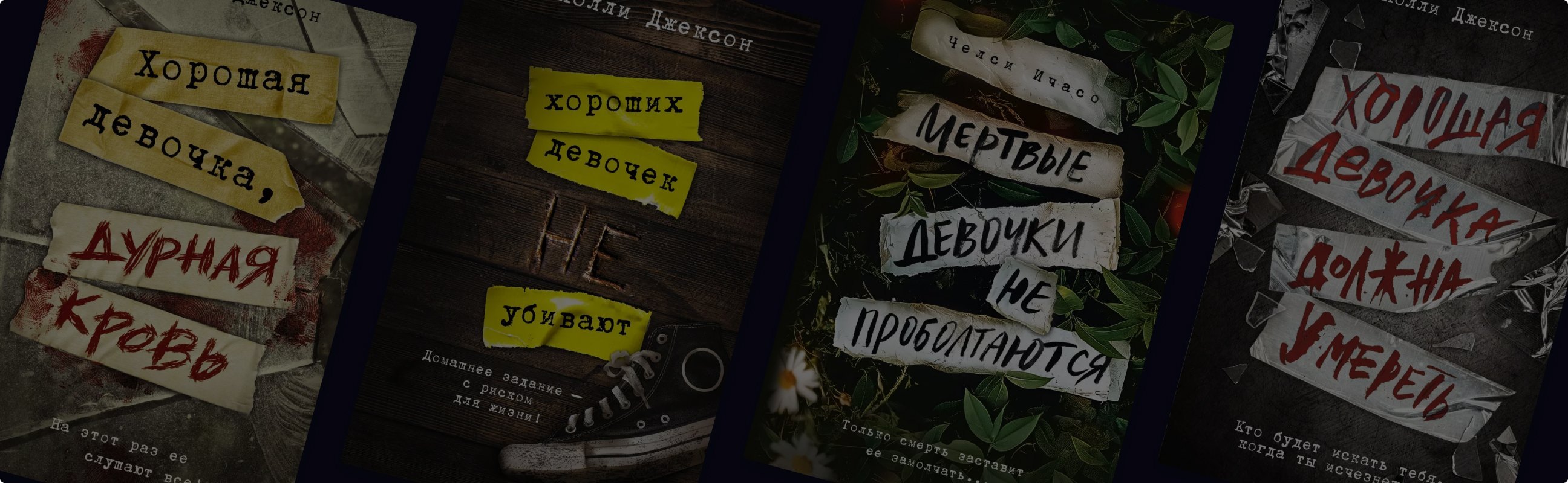 Что бывает с хорошими девочками: триллеры Холли Джексон