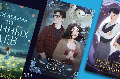 I put a spell on you: 7 книг о магии и любви