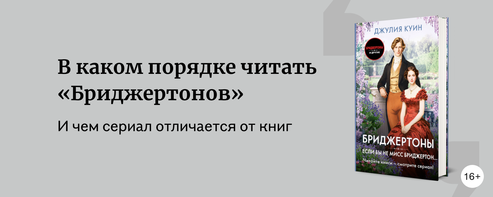 изображение В каком порядке читать «Бриджертонов»