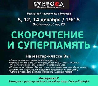 Бесплатные мастер-классы в декабре в Буквоеде: 5, 12, 14 декабря «Скорочтение и супарпамять»