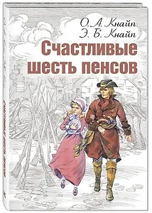 Счастливые шесть пенсов
