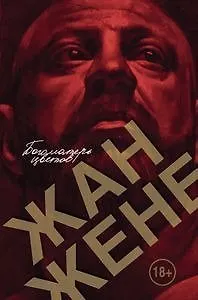«В городе у женщин такие красивые траурные платья»: отрывок из книги Жана Жене «Богоматерь цветов»
