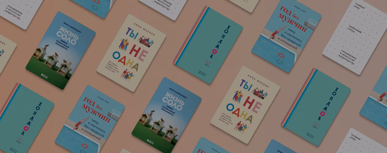5 книг о психологии одиночества