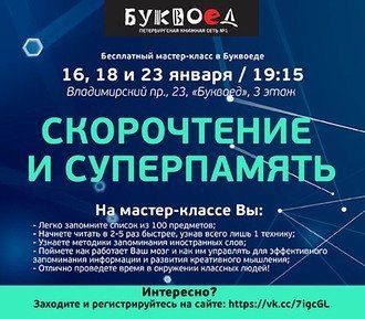 Бесплатные мастер-классы «Скорочтение и суперпамять» в январе в Буквоеде