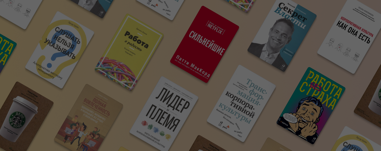 10 лучших книг о корпоративной культуре