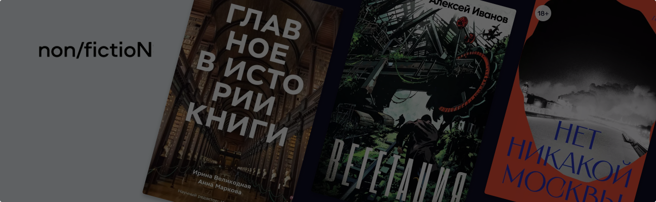 Non/fiction зима 2024: что купить на книжной ярмарке