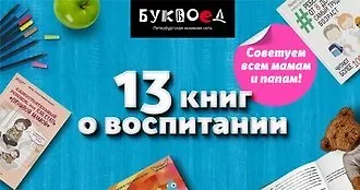 13 книг о воспитании