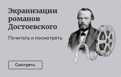 Экранизации романов Достоевского