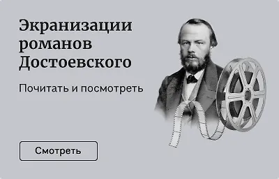 Экранизации романов Достоевского