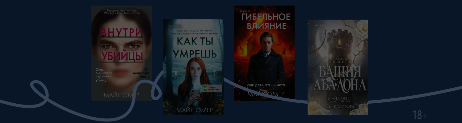 В каком порядке читать книги Майка Омера
