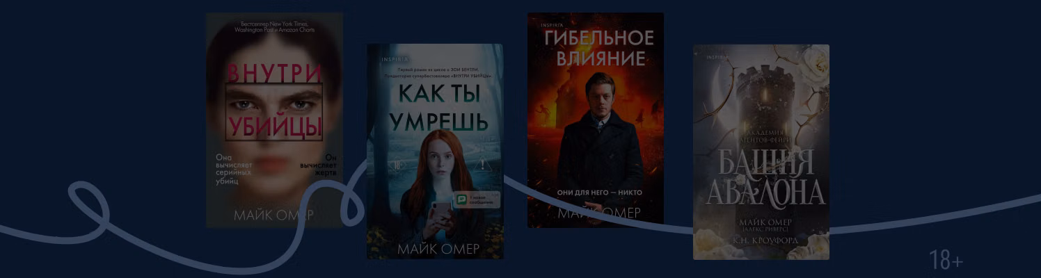 В каком порядке читать книги Майка Омера