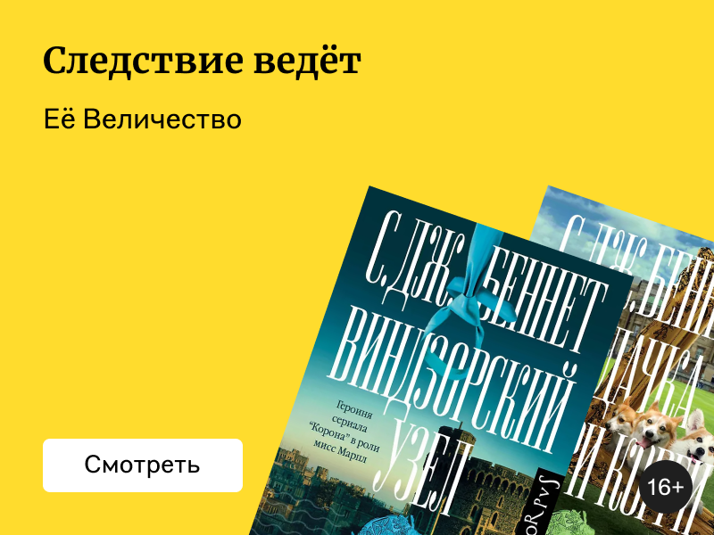 3 уютных английских детектива о королеве Елизавете II