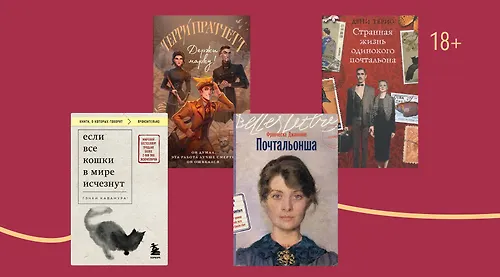 Вся жизнь — в письмах: 8 книг о почтальонах