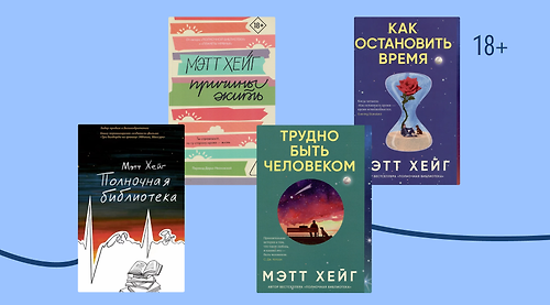 Феномен Мэтта Хейга: за что любят и критикуют автора