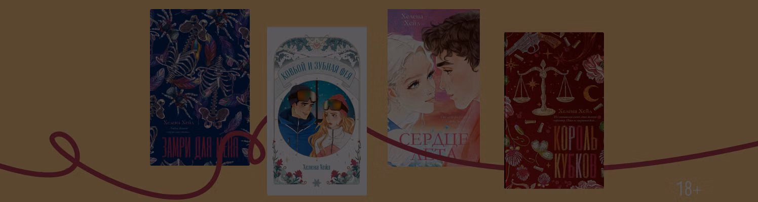 В каком порядке читать книги Хелены Хейл