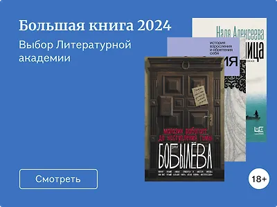 Новинки от номинантов «Большой книги»