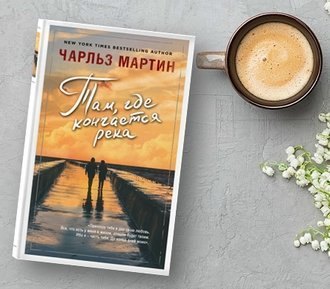 #Свежак: Чарльз Мартин  "Там, где кончается река"