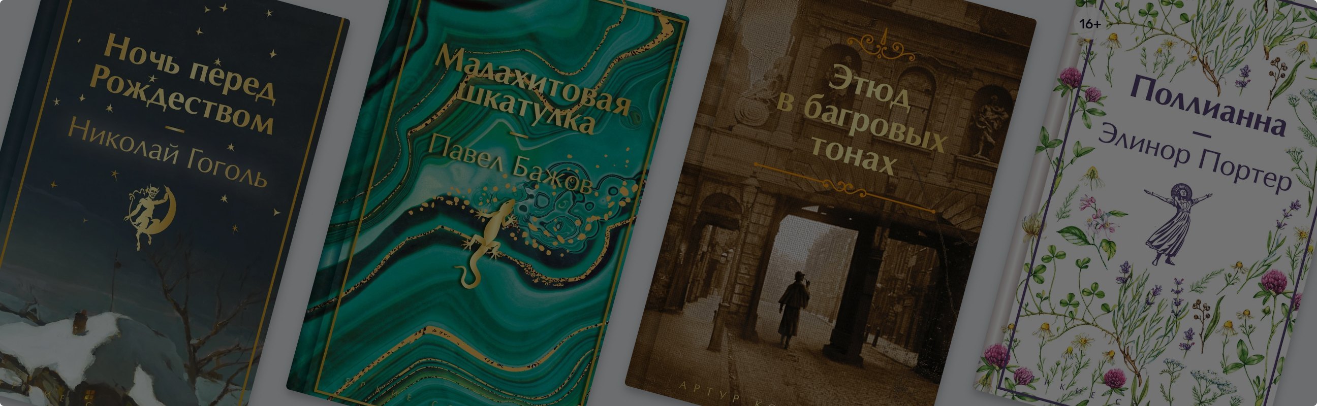 Под чарующей обложкой: 7 классических историй из серии «Яркие страницы»