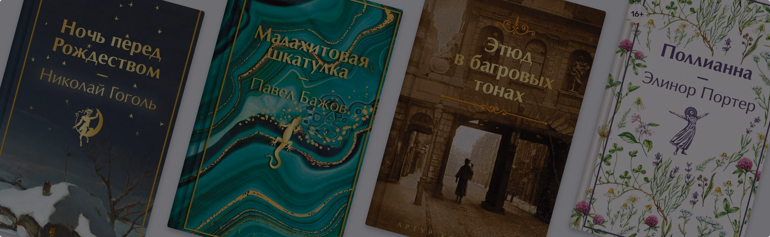 Под чарующей обложкой: 7 классических историй из серии «Яркие страницы»