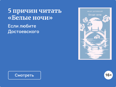 5 причин читать «Белые ночи»