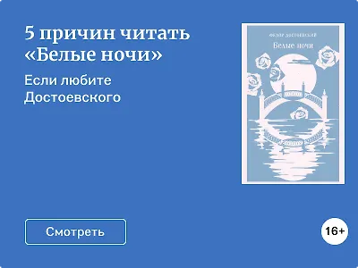 5 причин читать «Белые ночи»