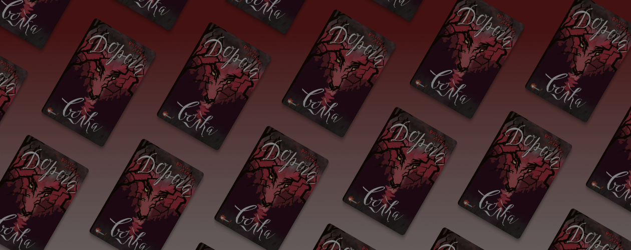 Почему «Дорога волка» Ричарда Ламберта – идеальная книга для подростков