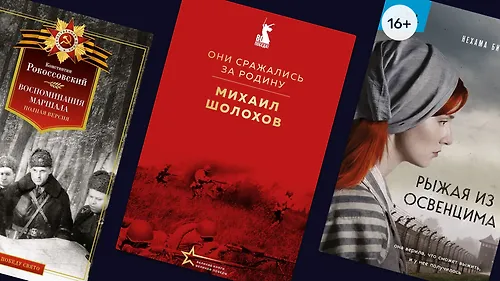 В память о великом: 9 пронзительных книг к 9 мая