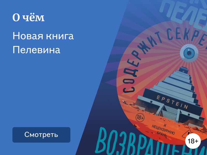 Новая книга Пелевина 2026 «Возвращение Синей Бороды»