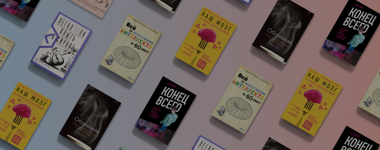 6 необычных книг о науке