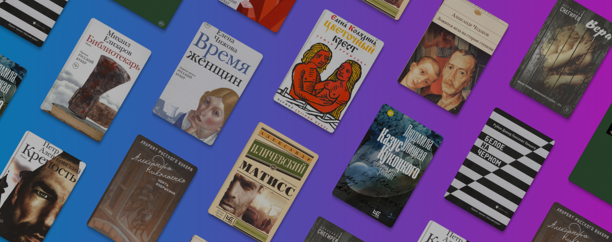 Дюжина «Русского Букера»