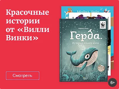 Красочные истории «Вилли Винки»