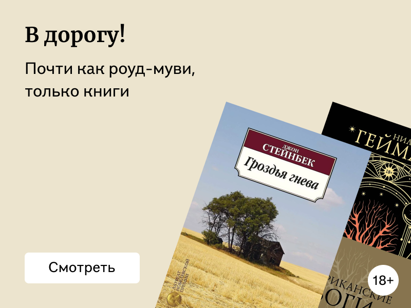 Роуд-бук: особенности жанра и что почитать